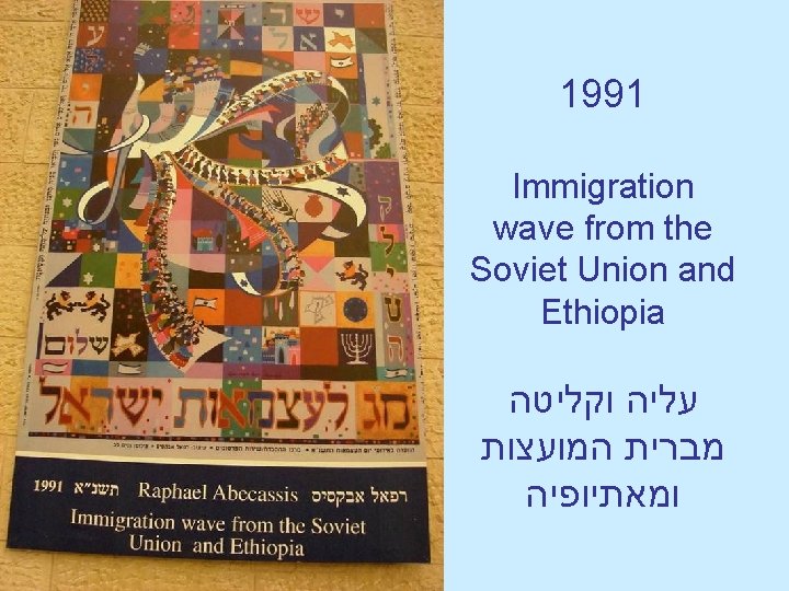 1991 Immigration wave from the Soviet Union and Ethiopia עליה וקליטה מברית המועצות ומאתיופיה