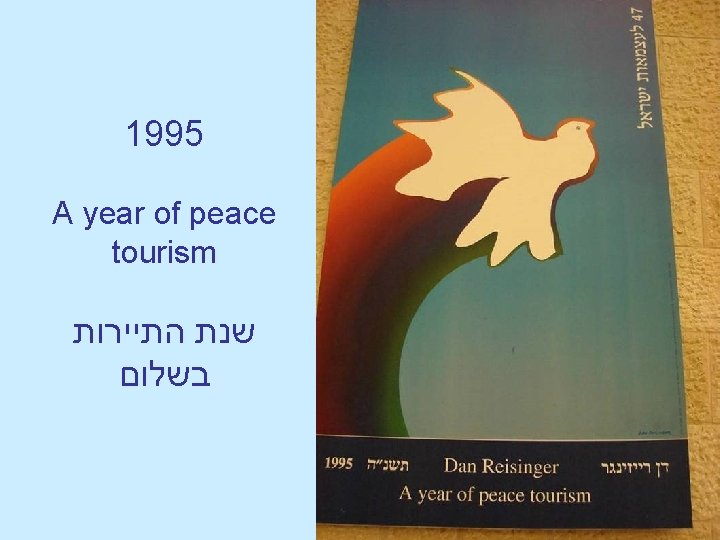 1995 A year of peace tourism שנת התיירות בשלום 