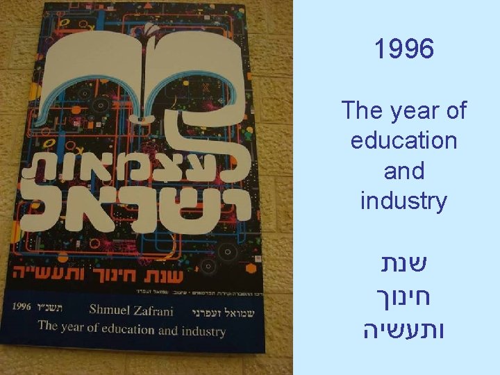 1996 The year of education and industry שנת חינוך ותעשיה 