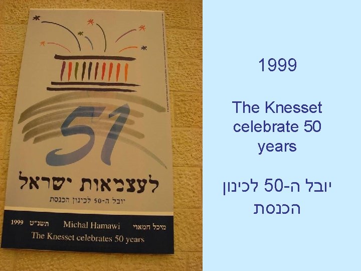 1999 The Knesset celebrate 50 years לכינון 50 - יובל ה הכנסת 