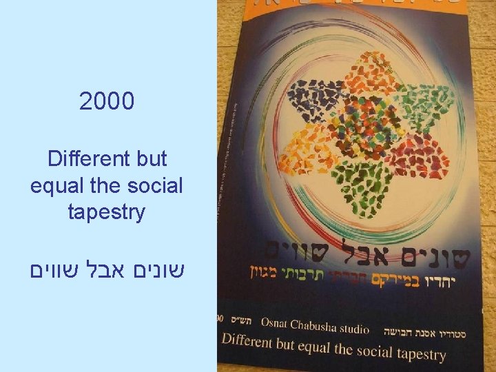 2000 Different but equal the social tapestry שונים אבל שווים 