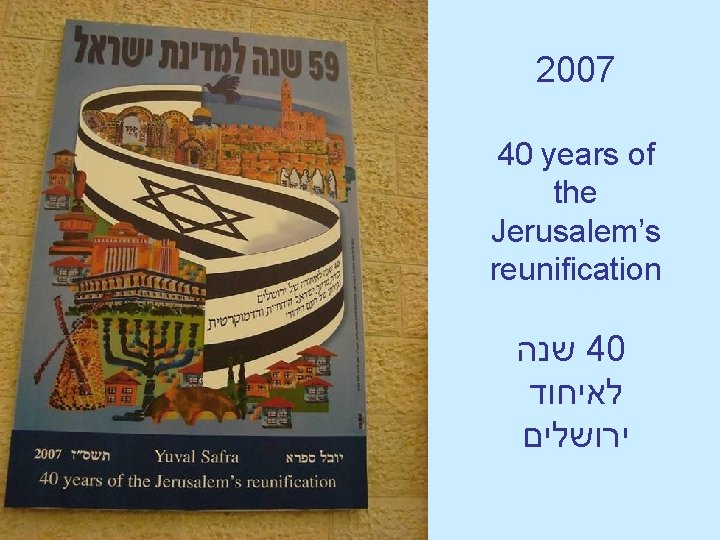 2007 40 years of the Jerusalem’s reunification שנה 40 לאיחוד ירושלים 