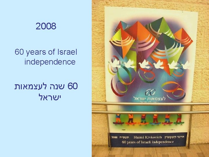 2008 60 years of Israel independence שנה לעצמאות 60 ישראל 