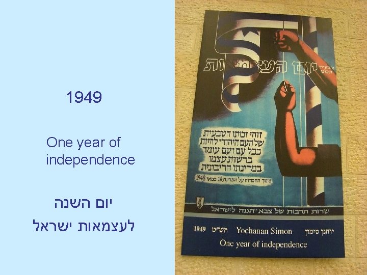 1949 One year of independence יום השנה לעצמאות ישראל 