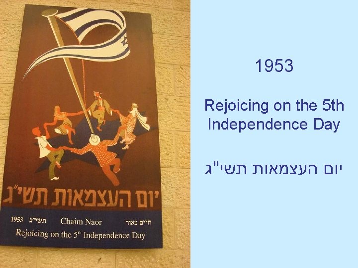 1953 Rejoicing on the 5 th Independence Day יום העצמאות תשי''ג 