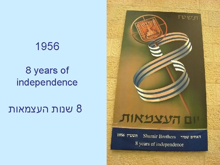 1956 8 years of independence שנות העצמאות 8 