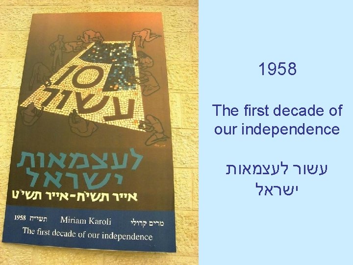 1958 The first decade of our independence עשור לעצמאות ישראל 