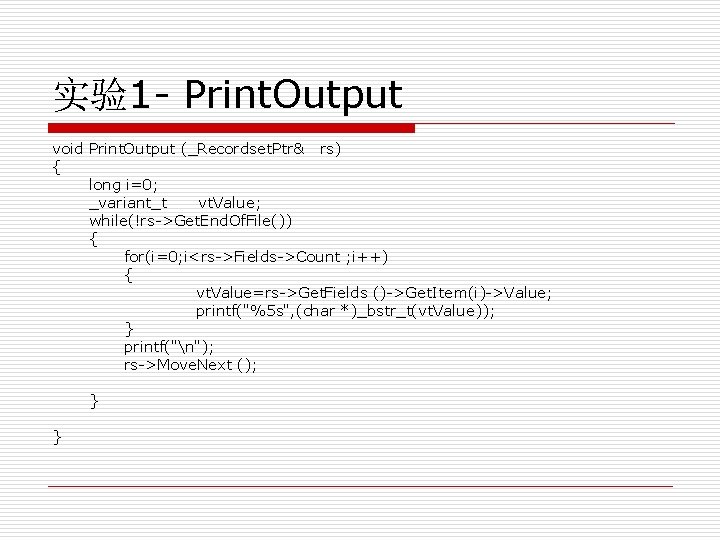 实验1 - Print. Output void Print. Output (_Recordset. Ptr& rs) { long i=0; _variant_t