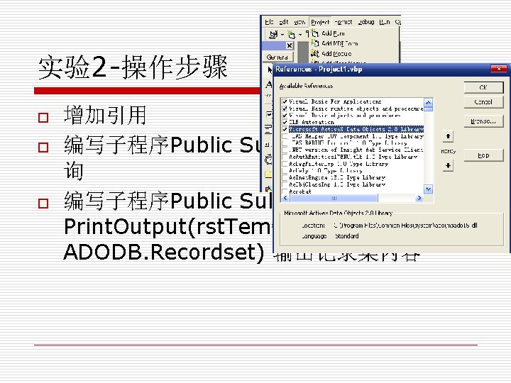 实验2 -操作步骤 o o o 增加引用 编写子程序Public Sub Execute. X()执行查 询 编写子程序Public Sub Print.