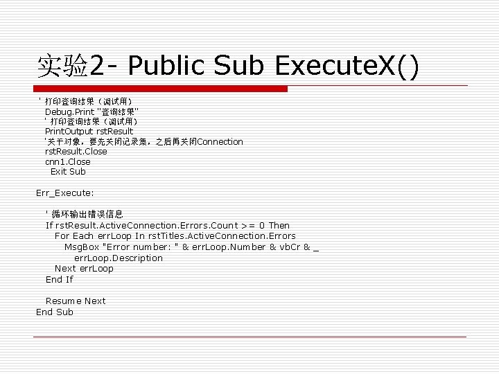 实验2 - Public Sub Execute. X() ' 打印查询结果（调试用） Debug. Print "查询结果" ' 打印查询结果（调试用） Print.