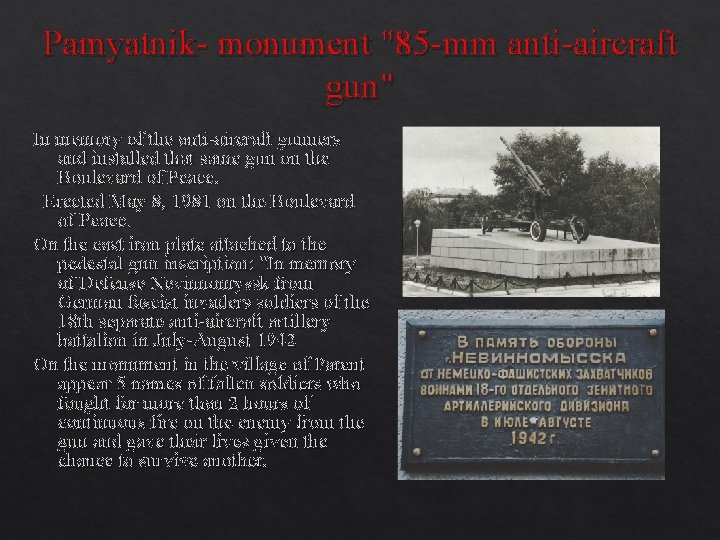 Pamyatnik- monument "85 -mm anti-aircraft gun" In memory of the anti-aircraft gunners and installed