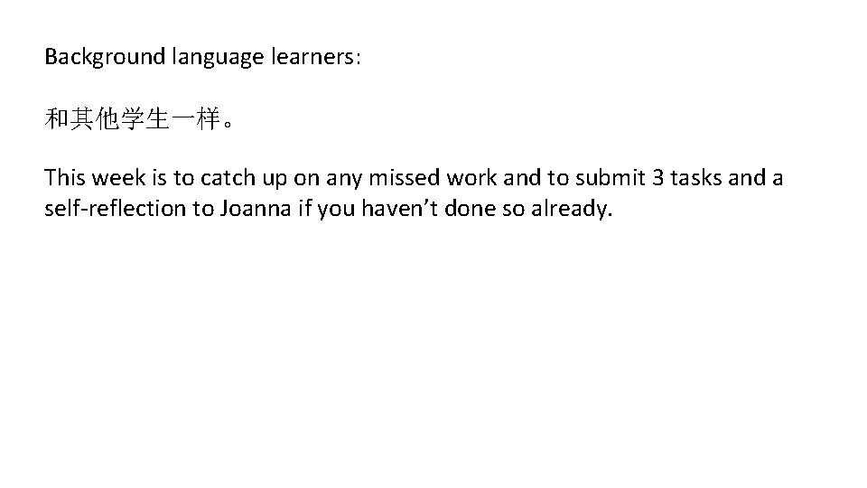 Background language learners: 和其他学生一样。 This week is to catch up on any missed work