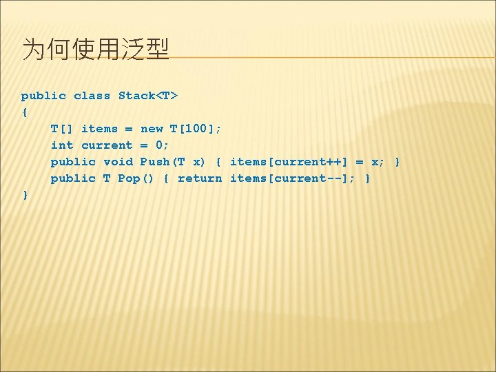 为何使用泛型 public class Stack<T> { T[] items = new T[100]; int current = 0;