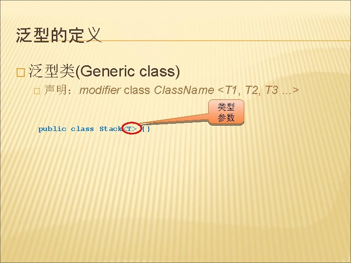 泛型的定义 � 泛型类(Generic � class) 声明：modifier class Class. Name <T 1, T 2, T