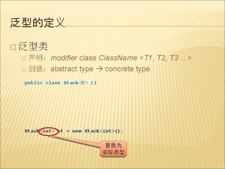 泛型的定义 � 泛型类 声明：modifier class Class. Name <T 1, T 2, T 3 …>