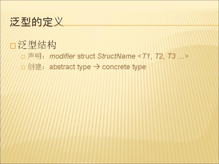 泛型的定义 � 泛型结构 声明：modifier struct Struct. Name <T 1, T 2, T 3 …>