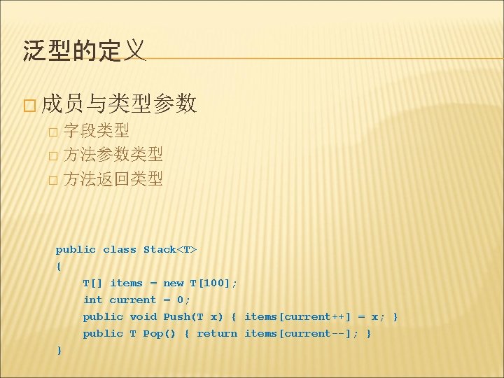 泛型的定义 � 成员与类型参数 字段类型 � 方法参数类型 � 方法返回类型 � public class Stack<T> { T[]