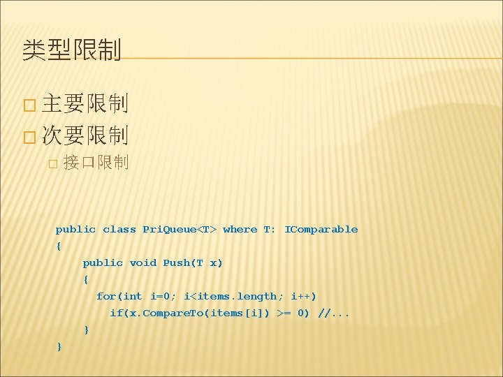 类型限制 � 主要限制 � 次要限制 � 接口限制 public class Pri. Queue<T> where T: IComparable