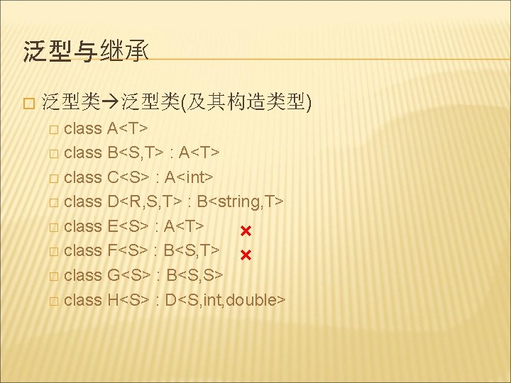 泛型与继承 � 泛型类(及其构造类型) class A<T> � class B<S, T> : A<T> � class C<S>