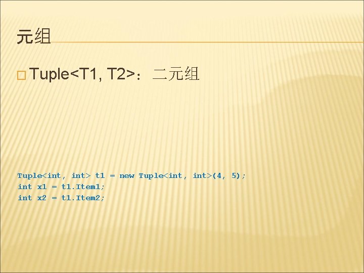 元组 � Tuple<T 1, T 2>：二元组 Tuple<int, int> t 1 = new Tuple<int, int>(4,