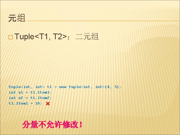 元组 � Tuple<T 1, T 2>：二元组 Tuple<int, int> t 1 = new Tuple<int, int>(4,