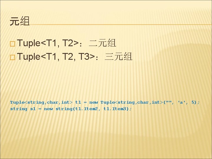 元组 � Tuple<T 1, T 2>：二元组 � Tuple<T 1, T 2, T 3>：三元组 Tuple<string,