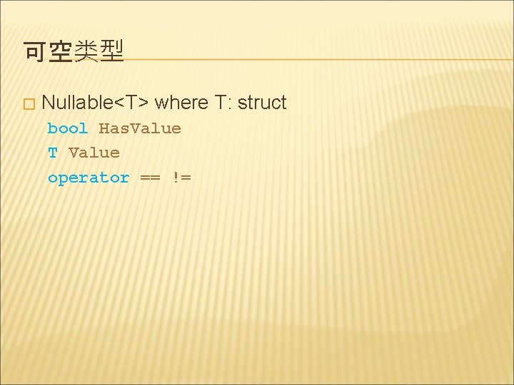 可空类型 � Nullable<T> where T: struct bool Has. Value T Value operator == !=