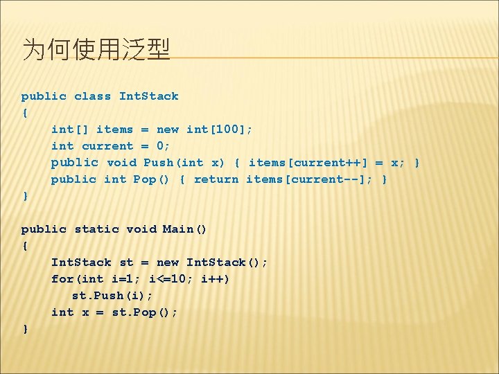 为何使用泛型 public class Int. Stack { int[] items = new int[100]; int current =