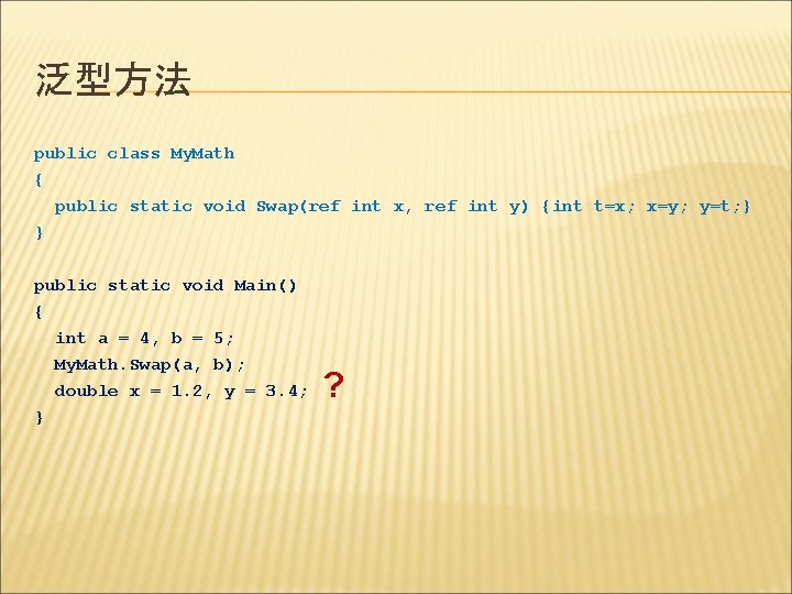 泛型方法 public class My. Math { public static void Swap(ref int x, ref int