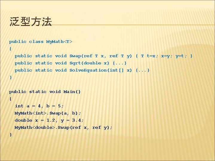 泛型方法 public class My. Math<T> { public static void Swap(ref T x, ref T