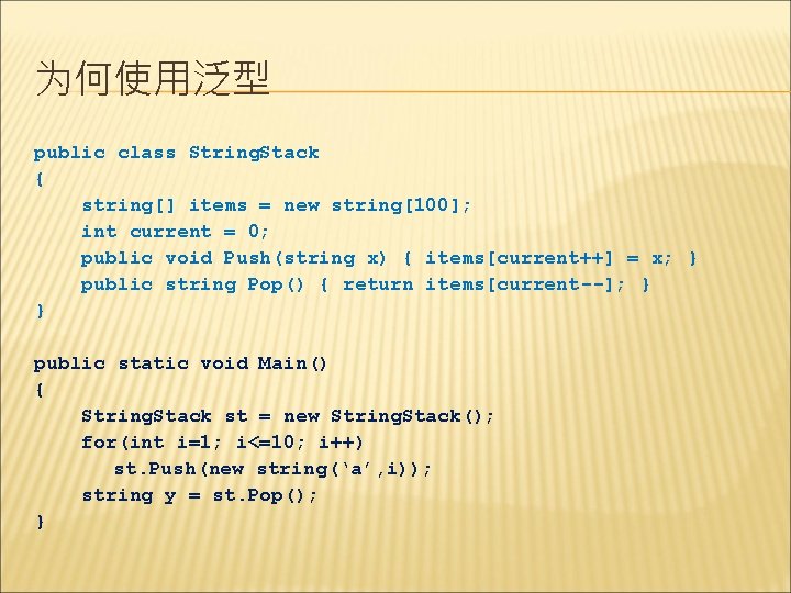 为何使用泛型 public class String. Stack { string[] items = new string[100]; int current =