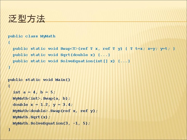 泛型方法 public class My. Math { public static void Swap<T>(ref T x, ref T