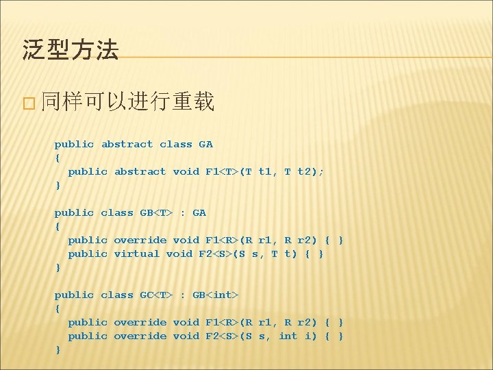 泛型方法 � 同样可以进行重载 public abstract class GA { public abstract void F 1<T>(T t