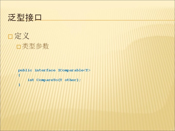 泛型接口 � 定义 � 类型参数 public interface IComparable<T> { int Compare. To(T other); }