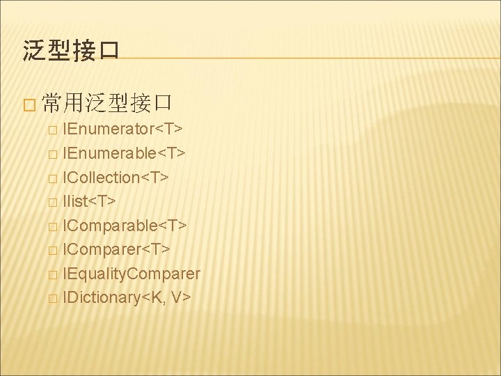 泛型接口 � 常用泛型接口 IEnumerator<T> � IEnumerable<T> � ICollection<T> � Ilist<T> � IComparable<T> � IComparer<T>