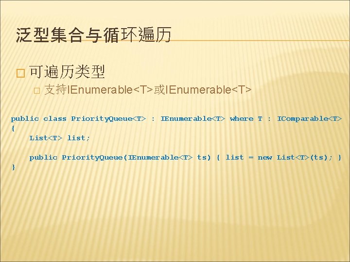 泛型集合与循环遍历 � 可遍历类型 � 支持IEnumerable<T>或IEnumerable<T> public class Priority. Queue<T> : IEnumerable<T> where T :