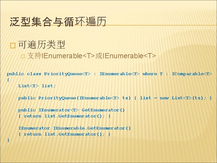 泛型集合与循环遍历 � 可遍历类型 � 支持IEnumerable<T>或IEnumerable<T> public class Priority. Queue<T> : IEnumerable<T> where T :