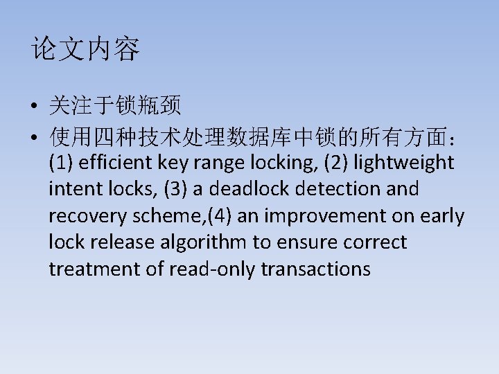 论文内容 • 关注于锁瓶颈 • 使用四种技术处理数据库中锁的所有方面： (1) efficient key range locking, (2) lightweight intent locks,