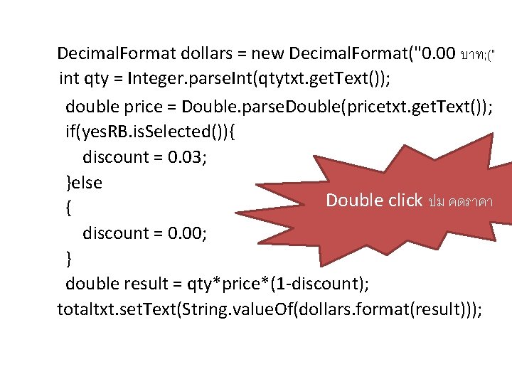 Decimal. Format dollars = new Decimal. Format("0. 00 บาท; (" int qty = Integer.