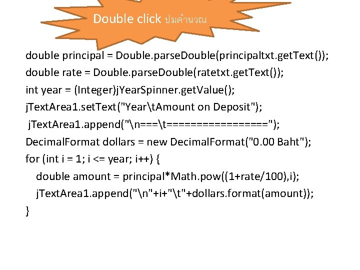 Double click ปมคำนวณ double principal = Double. parse. Double(principaltxt. get. Text()); double rate =