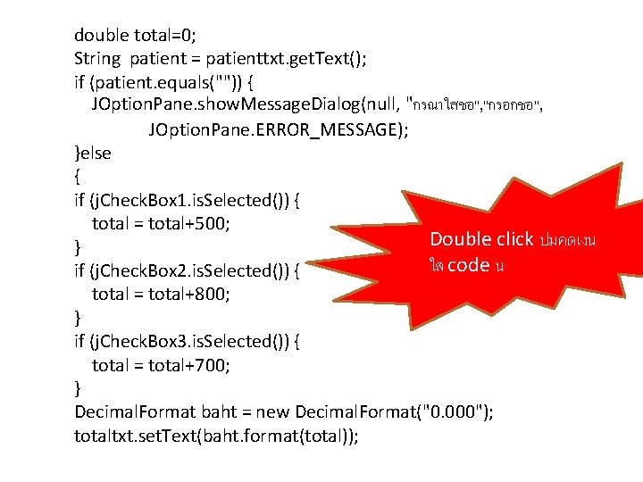 double total=0; String patient = patienttxt. get. Text(); if (patient. equals("")) { JOption. Pane.