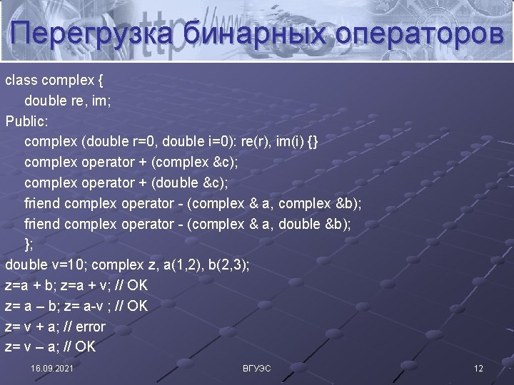 Перегрузка бинарных операторов class complex { double re, im; Public: complex (double r=0, double