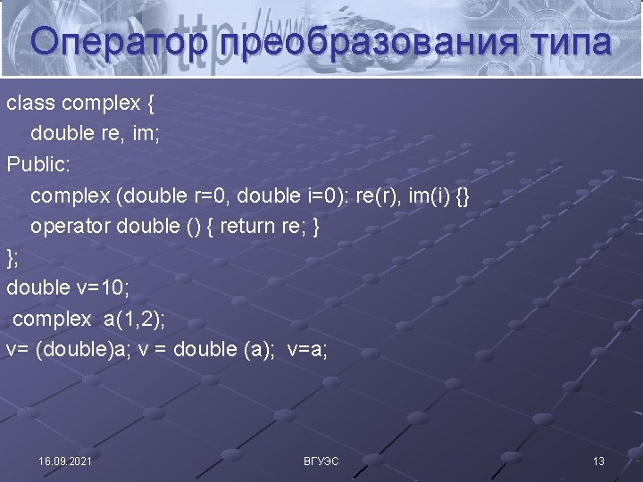 Оператор преобразования типа class complex { double re, im; Public: complex (double r=0, double