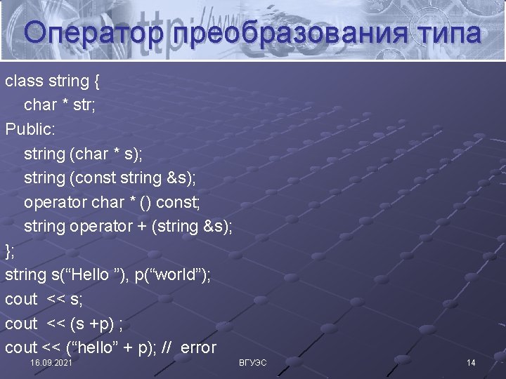 Оператор преобразования типа class string { char * str; Public: string (char * s);