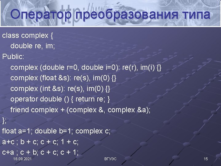 Оператор преобразования типа class complex { double re, im; Public: complex (double r=0, double