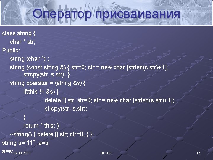 Оператор присваивания class string { char * str; Public: string (char *) ; string