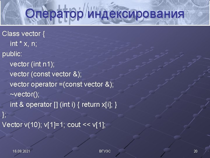 Оператор индексирования Class vector { int * x, n; public: vector (int n 1);