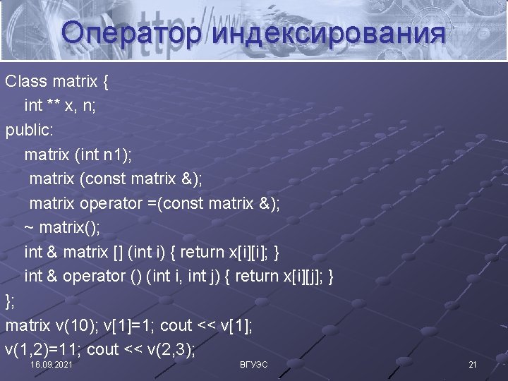Оператор индексирования Class matrix { int ** x, n; public: matrix (int n 1);