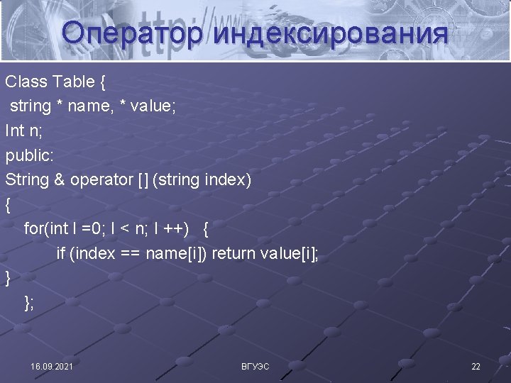 Оператор индексирования Class Table { string * name, * value; Int n; public: String