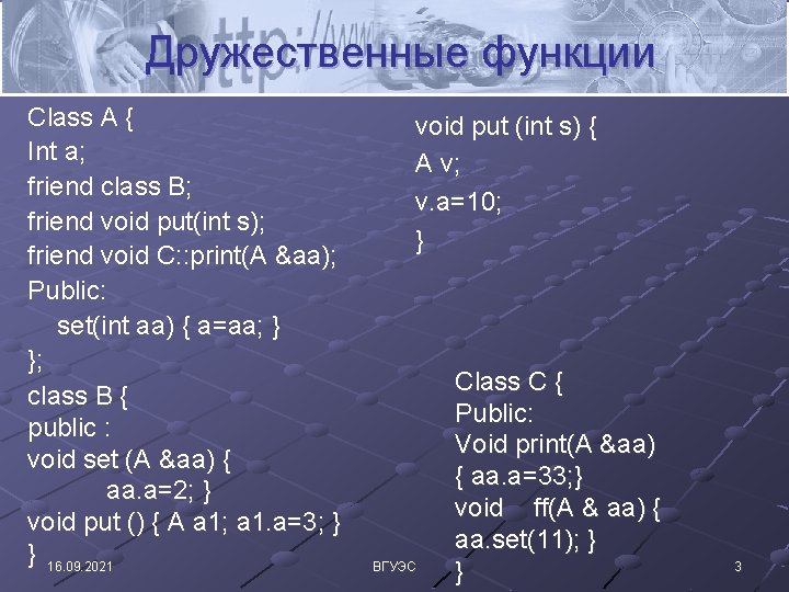 Дружественные функции Class A { Int a; friend class B; friend void put(int s);